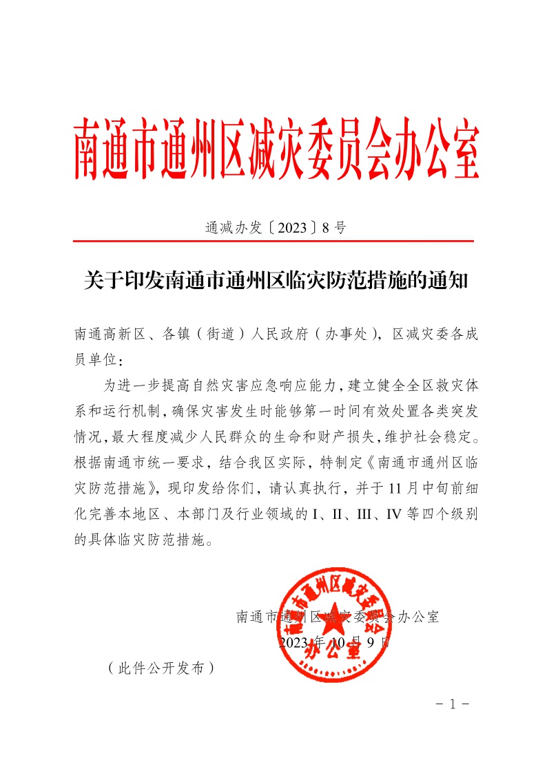 關(guān)于印發(fā)南通市通州區(qū)臨災(zāi)防范措施的通知1.jpeg