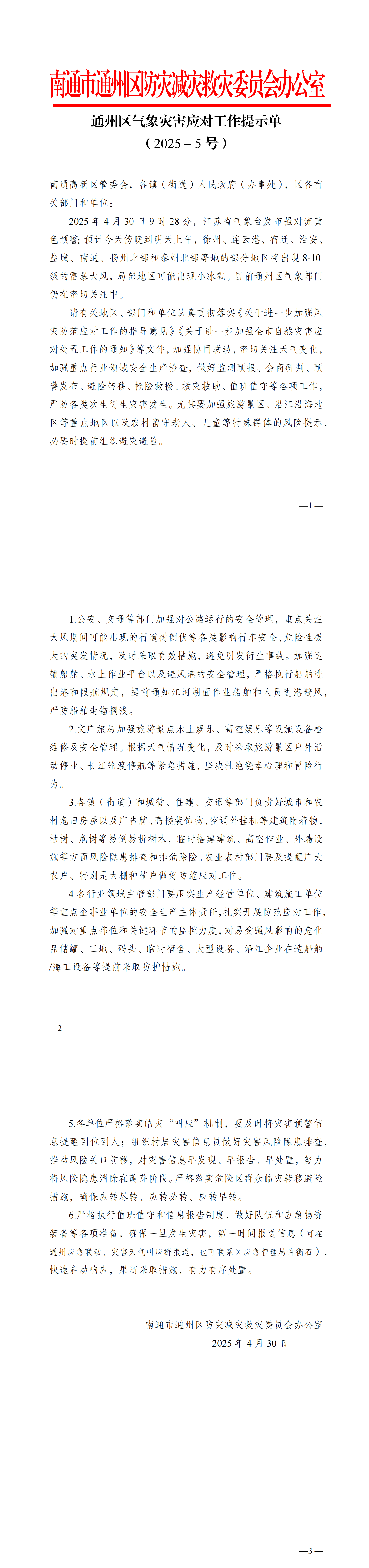 通州區氣象災害應對工作提示單（2025－5號）(1)_00.png