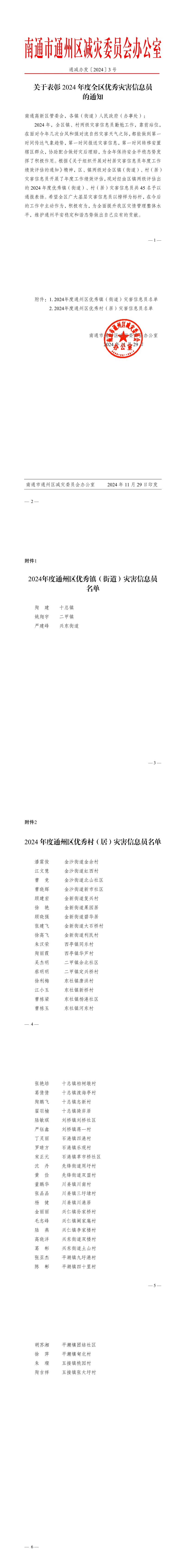 關(guān)于表彰2024年度全區(qū)優(yōu)秀災(zāi)害信息員的通知.jpeg