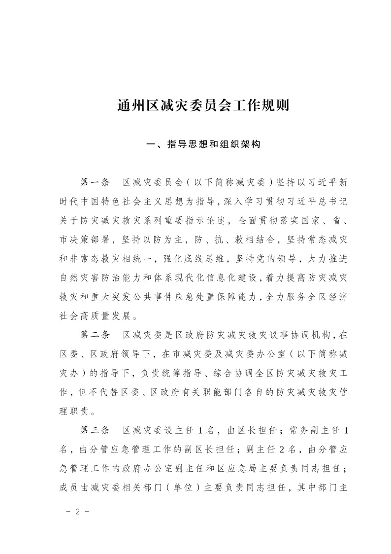 區(qū)減災(zāi)委員會關(guān)于印發(fā)通州區(qū)減災(zāi)委員會工作規(guī)則的通知(2)3.jpeg