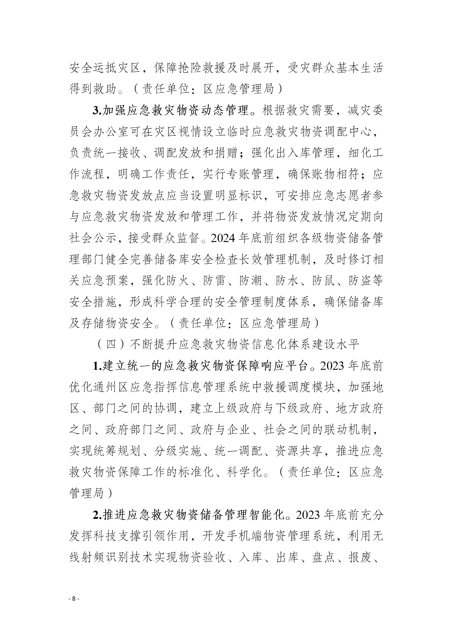 通州區推進應急救災物資保障體系建設工作實施方案_08.png