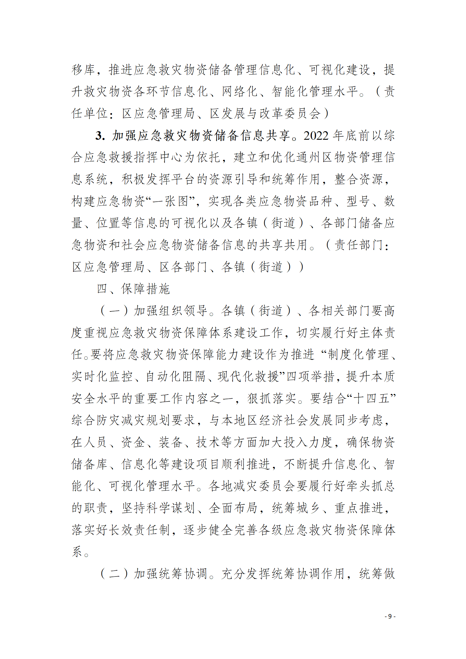 通州區推進應急救災物資保障體系建設工作實施方案_09.png