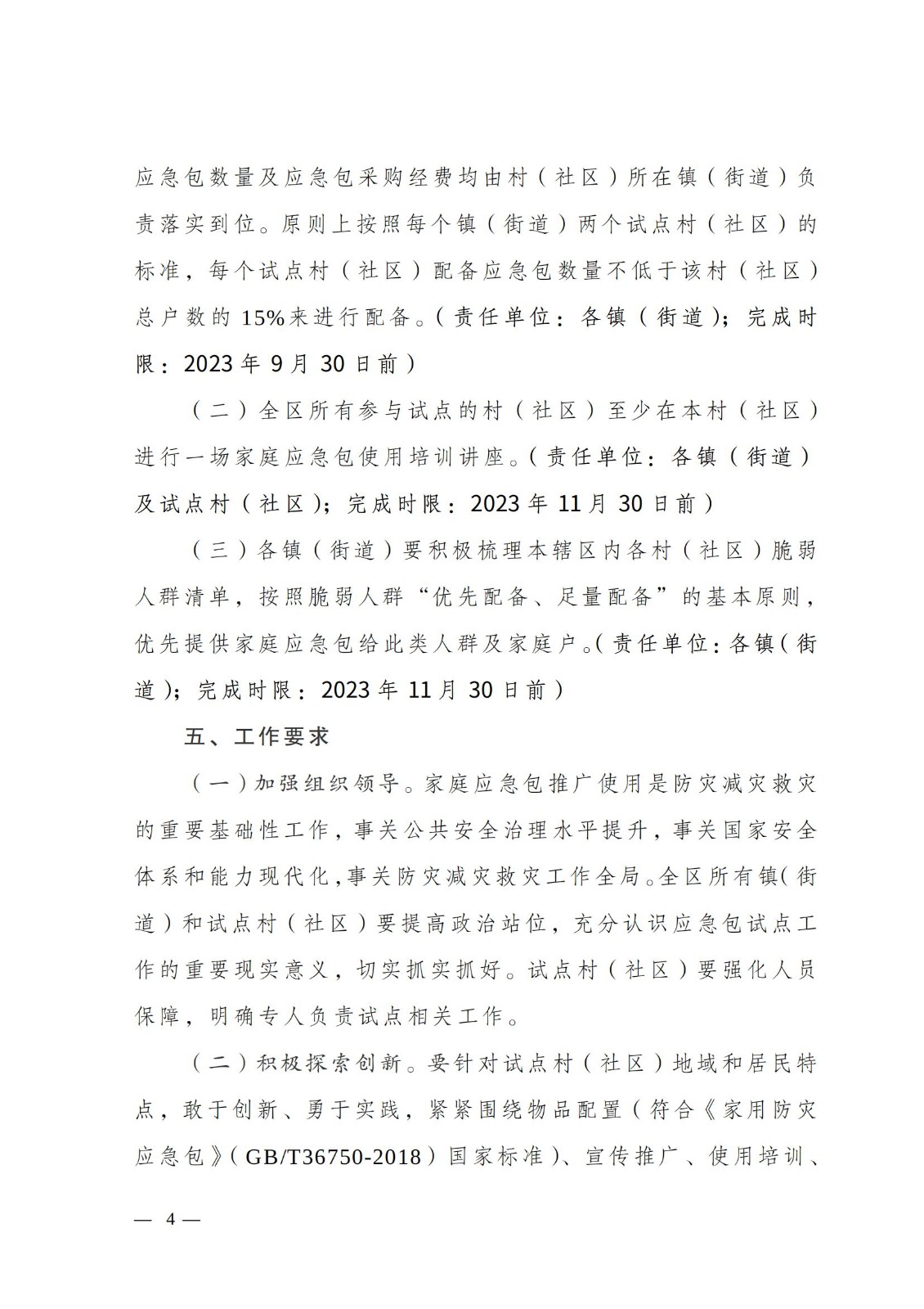 關于印發《南通市通州區城鄉社區家庭應急包試點工作方案》的通知_03.jpg