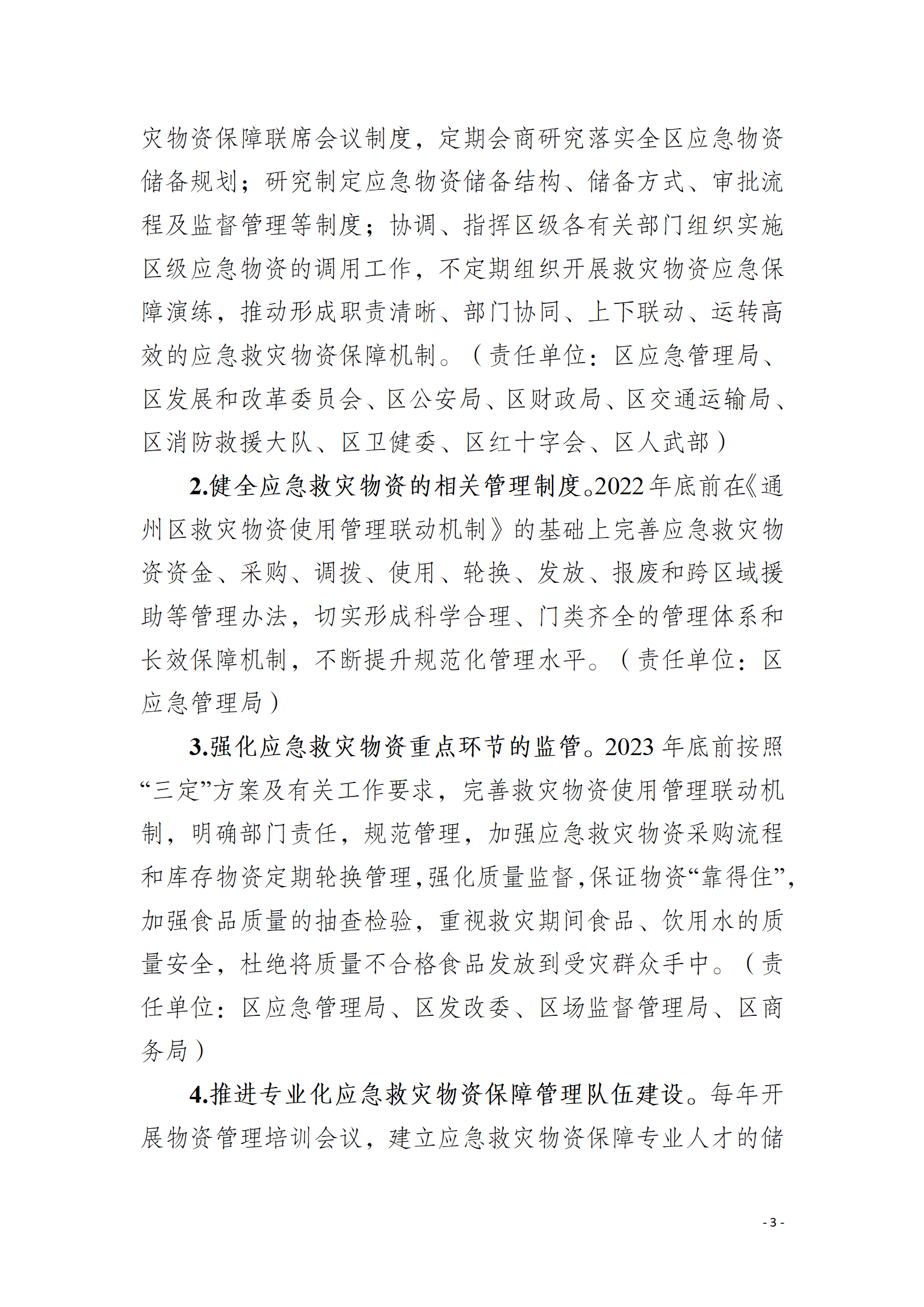 通州區推進應急救災物資保障體系建設工作實施方案_03.png