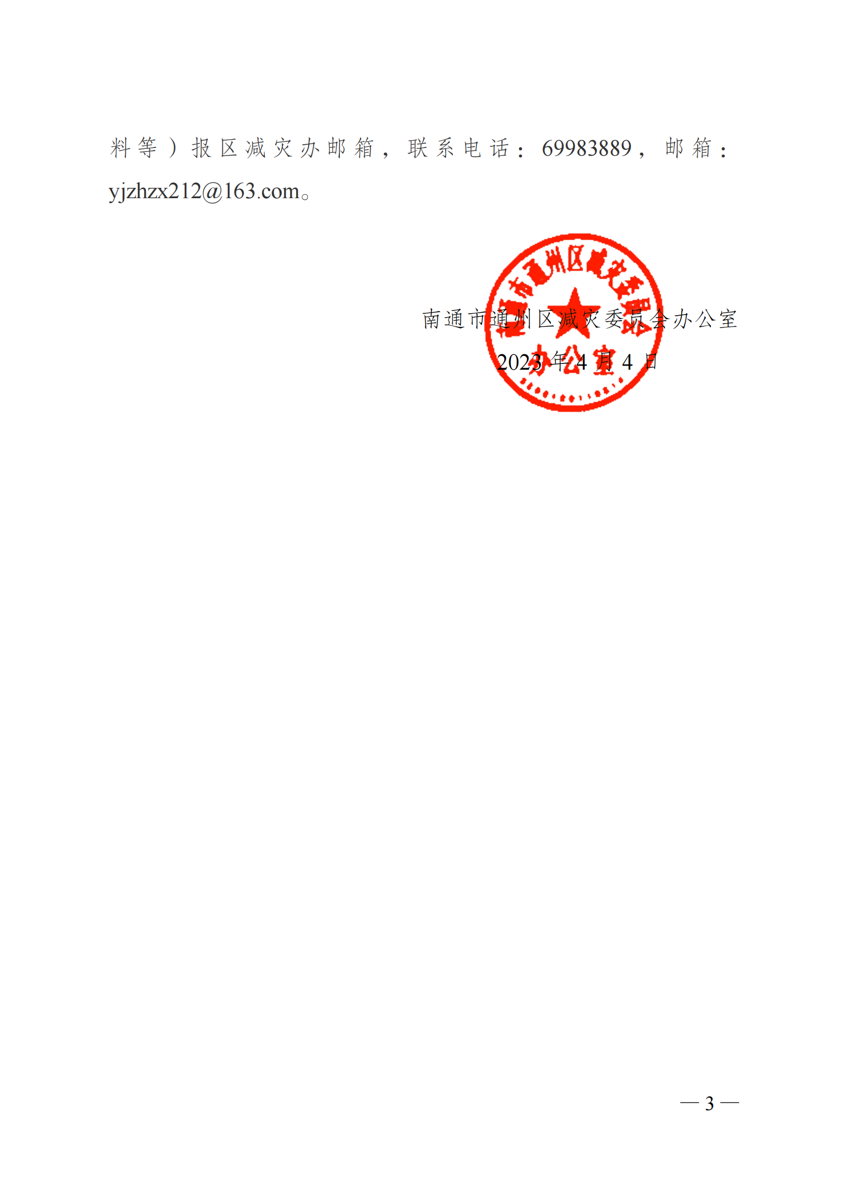 關(guān)于做好2023年全國防災(zāi)減災(zāi)日有關(guān)工作的通知_02.png