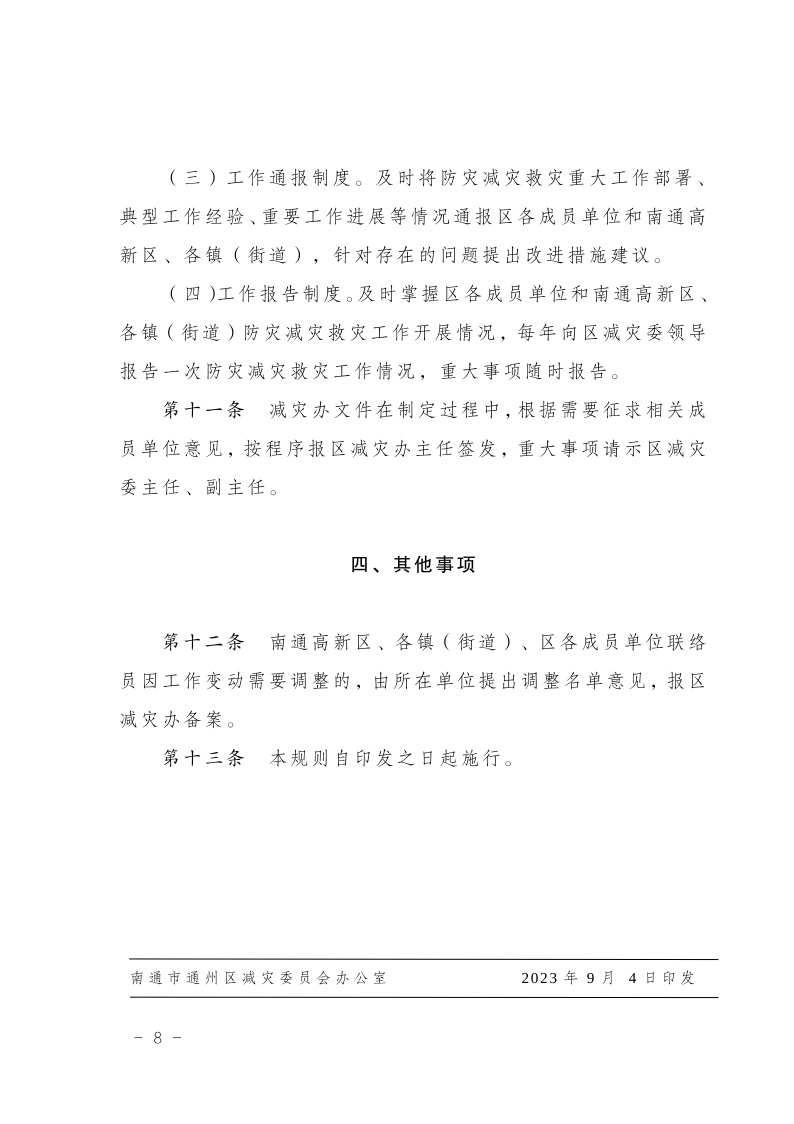 區(qū)減災(zāi)委員會關(guān)于印發(fā)通州區(qū)減災(zāi)委員會工作規(guī)則的通知(2)9.jpeg