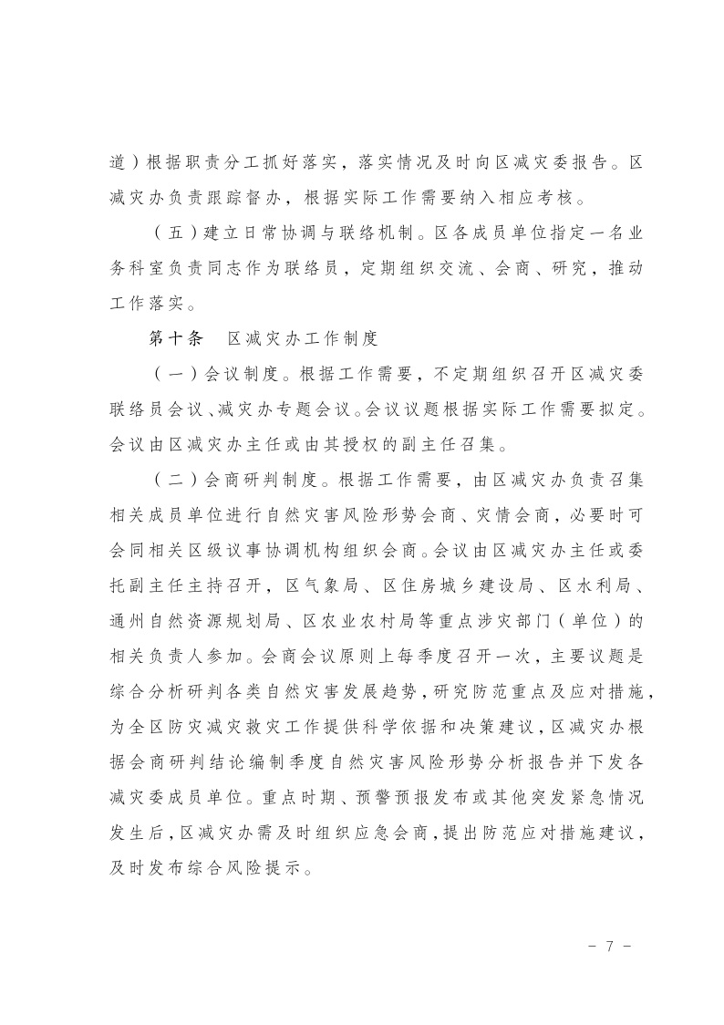 區(qū)減災(zāi)委員會關(guān)于印發(fā)通州區(qū)減災(zāi)委員會工作規(guī)則的通知(2)8.jpeg