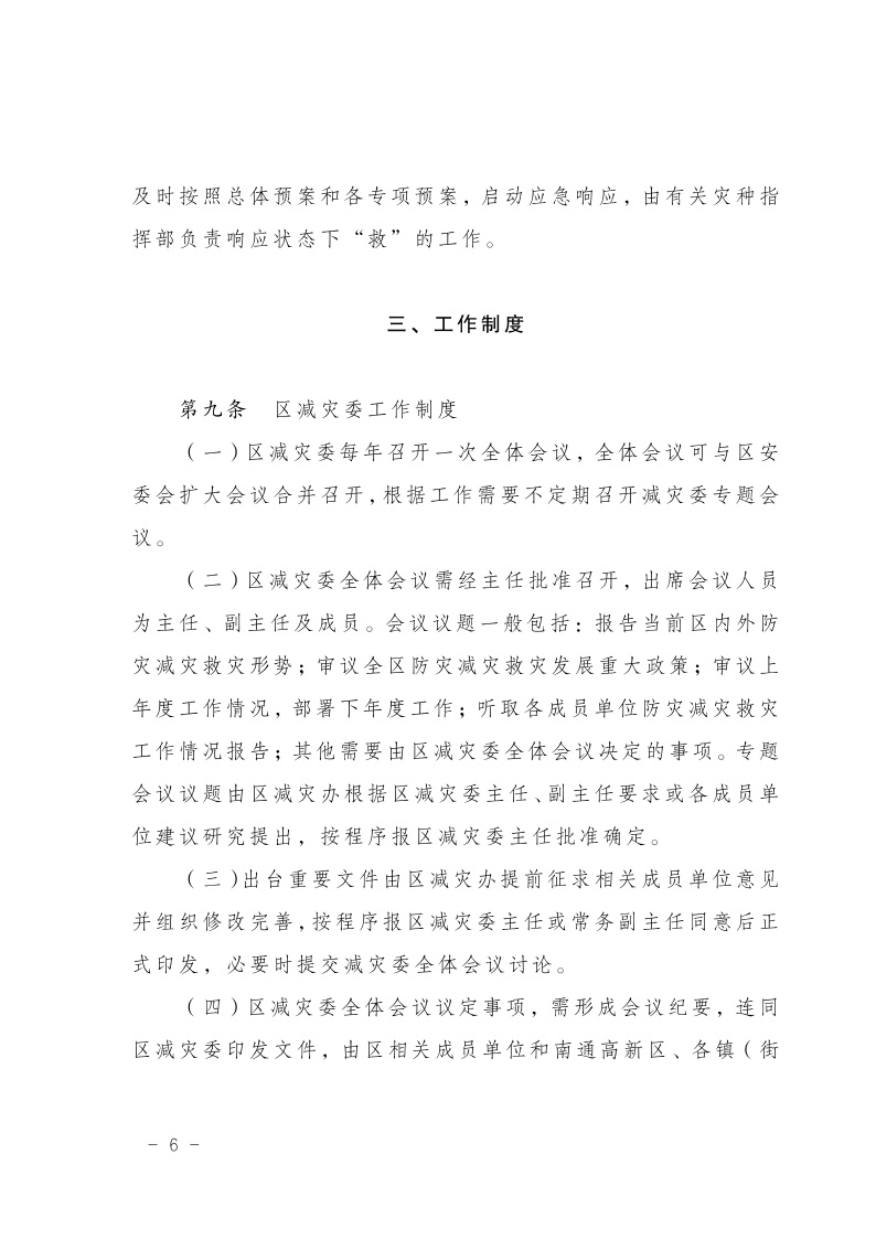 區(qū)減災(zāi)委員會關(guān)于印發(fā)通州區(qū)減災(zāi)委員會工作規(guī)則的通知(2)7.jpeg