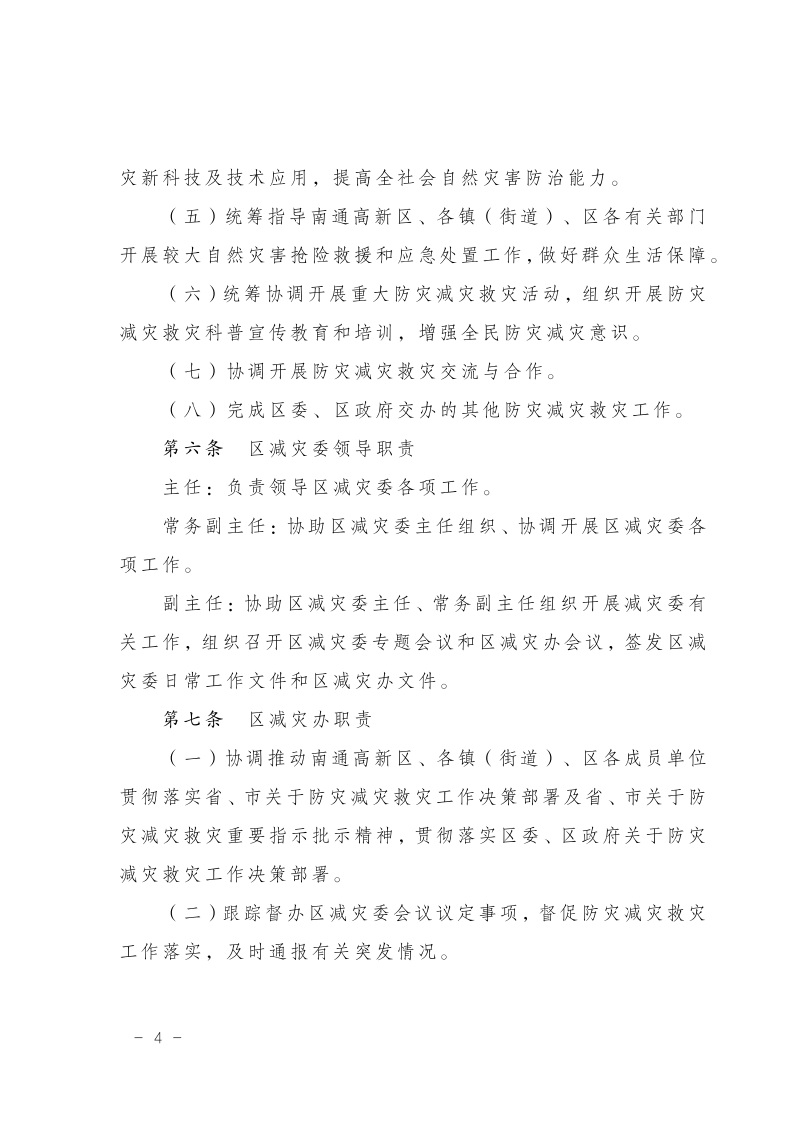 區(qū)減災(zāi)委員會關(guān)于印發(fā)通州區(qū)減災(zāi)委員會工作規(guī)則的通知(2)5.jpeg
