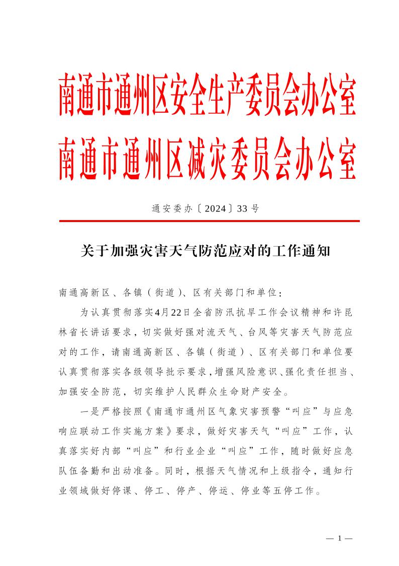 關于加強災害天氣防范應對的工作通知2.jpeg