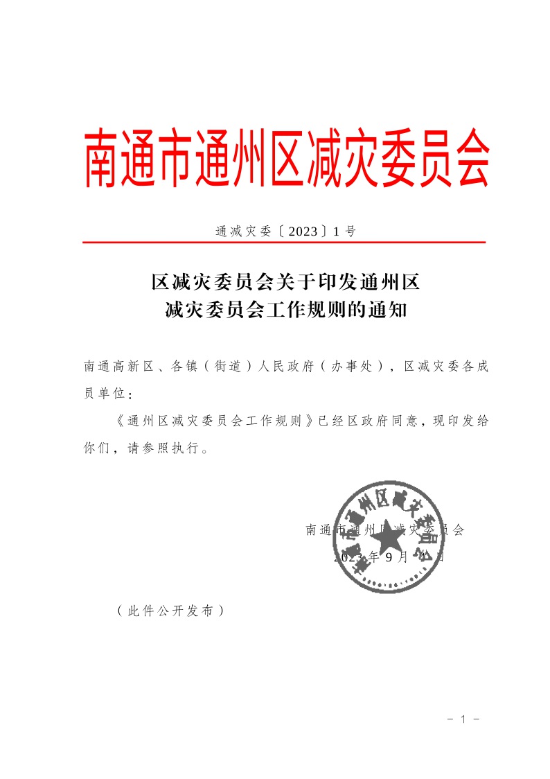 區(qū)減災(zāi)委員會關(guān)于印發(fā)通州區(qū)減災(zāi)委員會工作規(guī)則的通知(2)2.jpeg