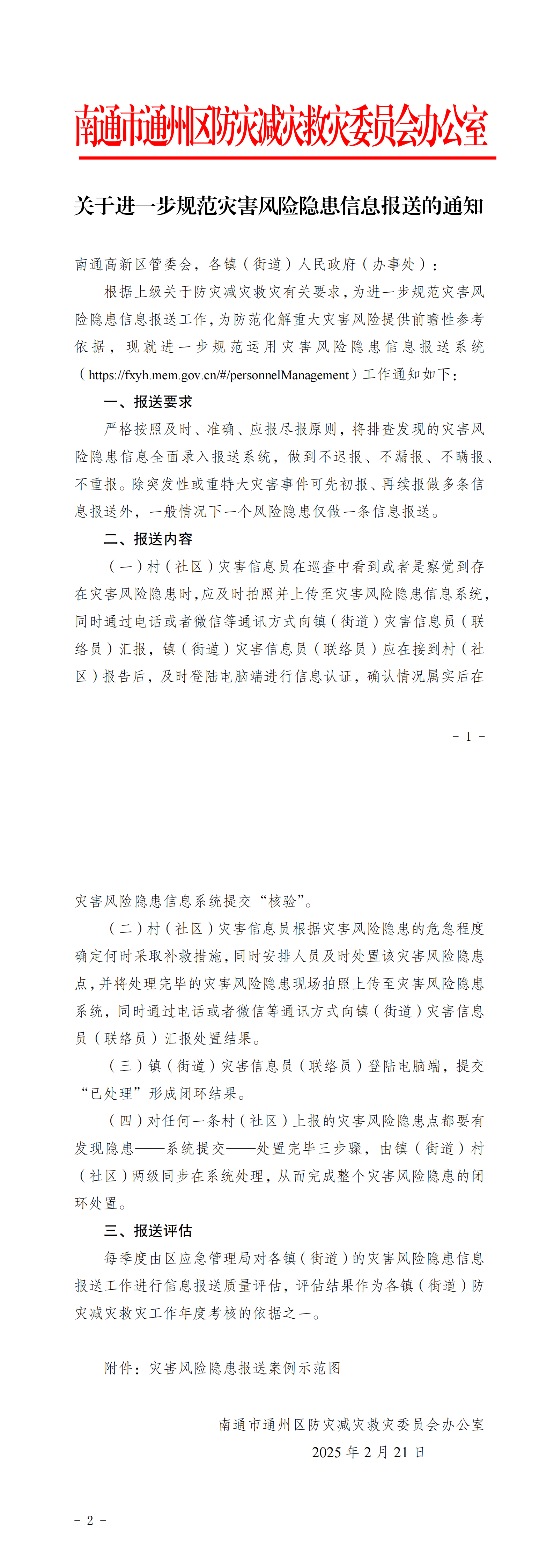 關于進一步規(guī)范災害風險隱患信息報送的通知_00.png