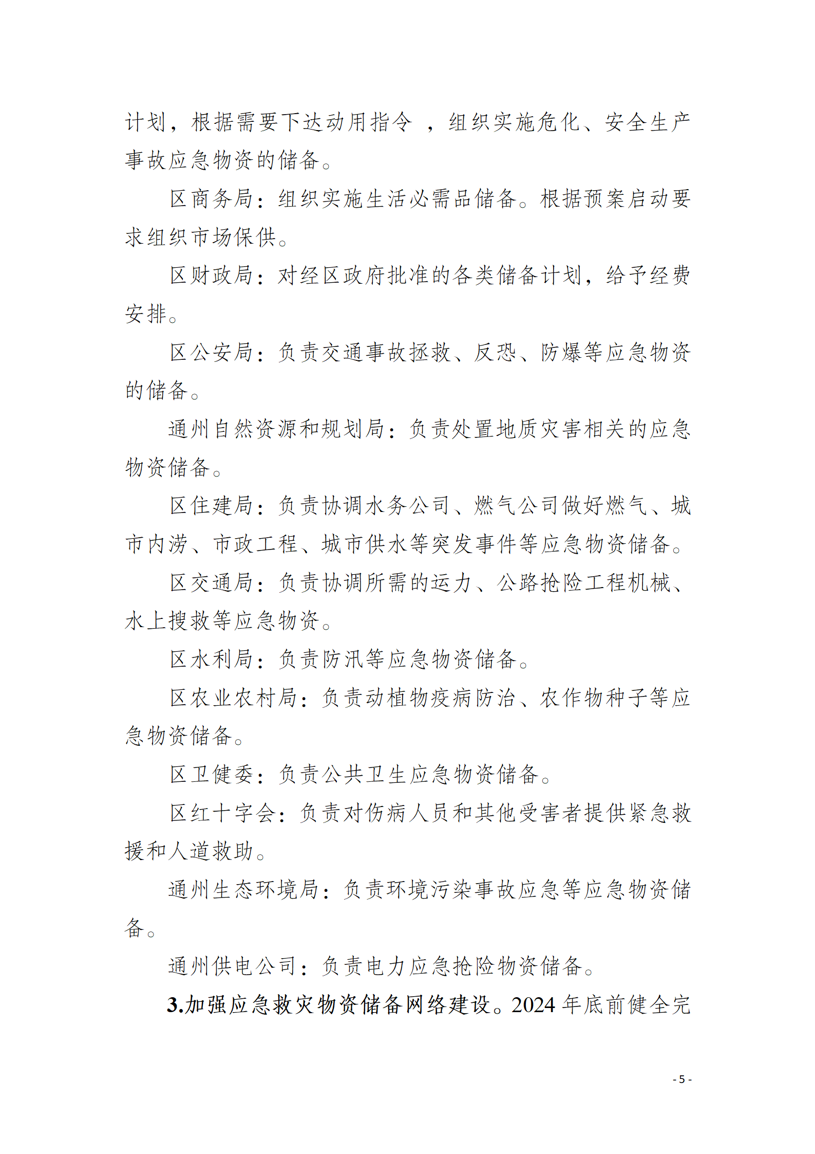 通州區推進應急救災物資保障體系建設工作實施方案_05.png