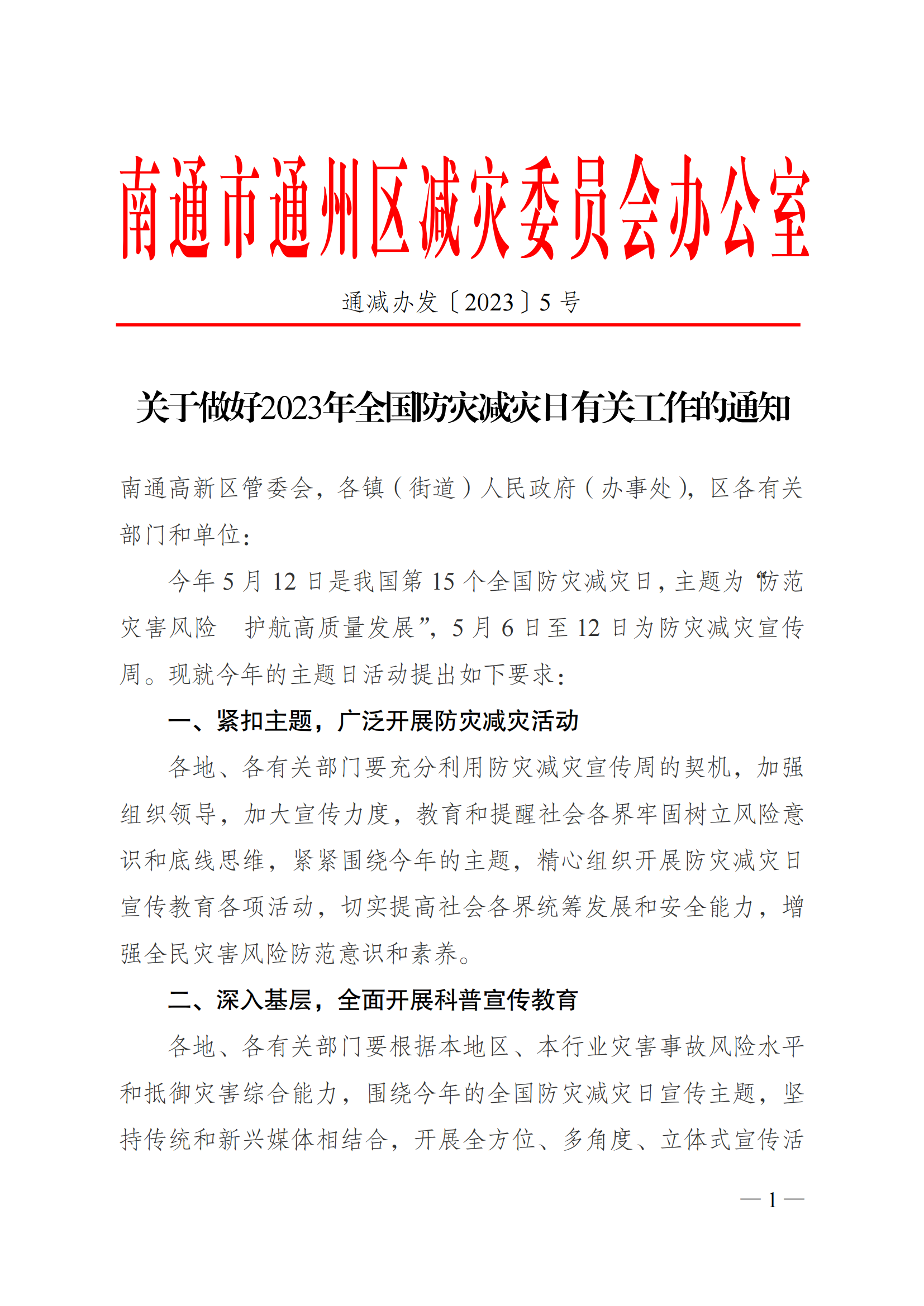 關(guān)于做好2023年全國防災(zāi)減災(zāi)日有關(guān)工作的通知_00.png