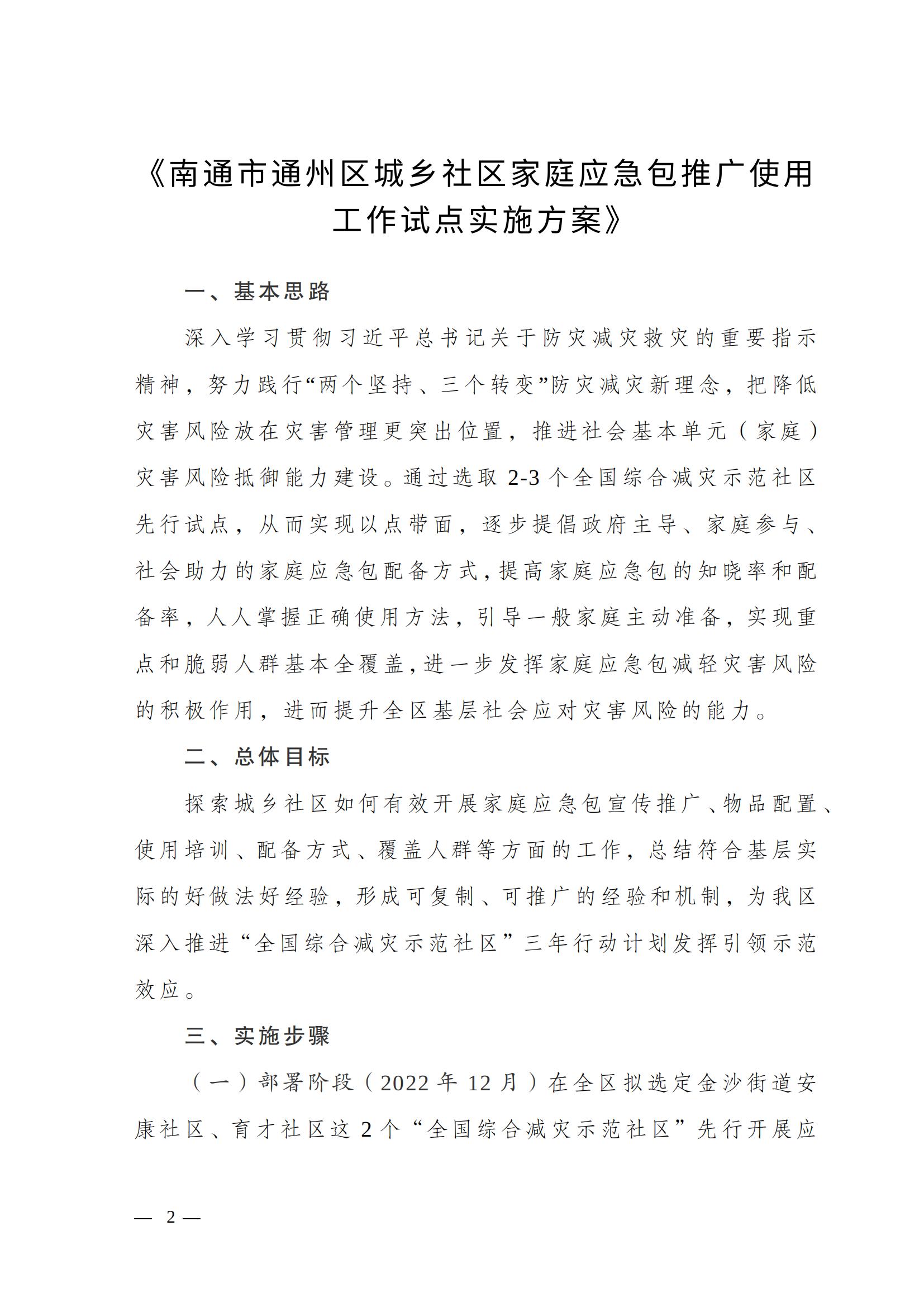關于印發《南通市通州區城鄉社區家庭應急包試點工作方案》的通知_01.jpg