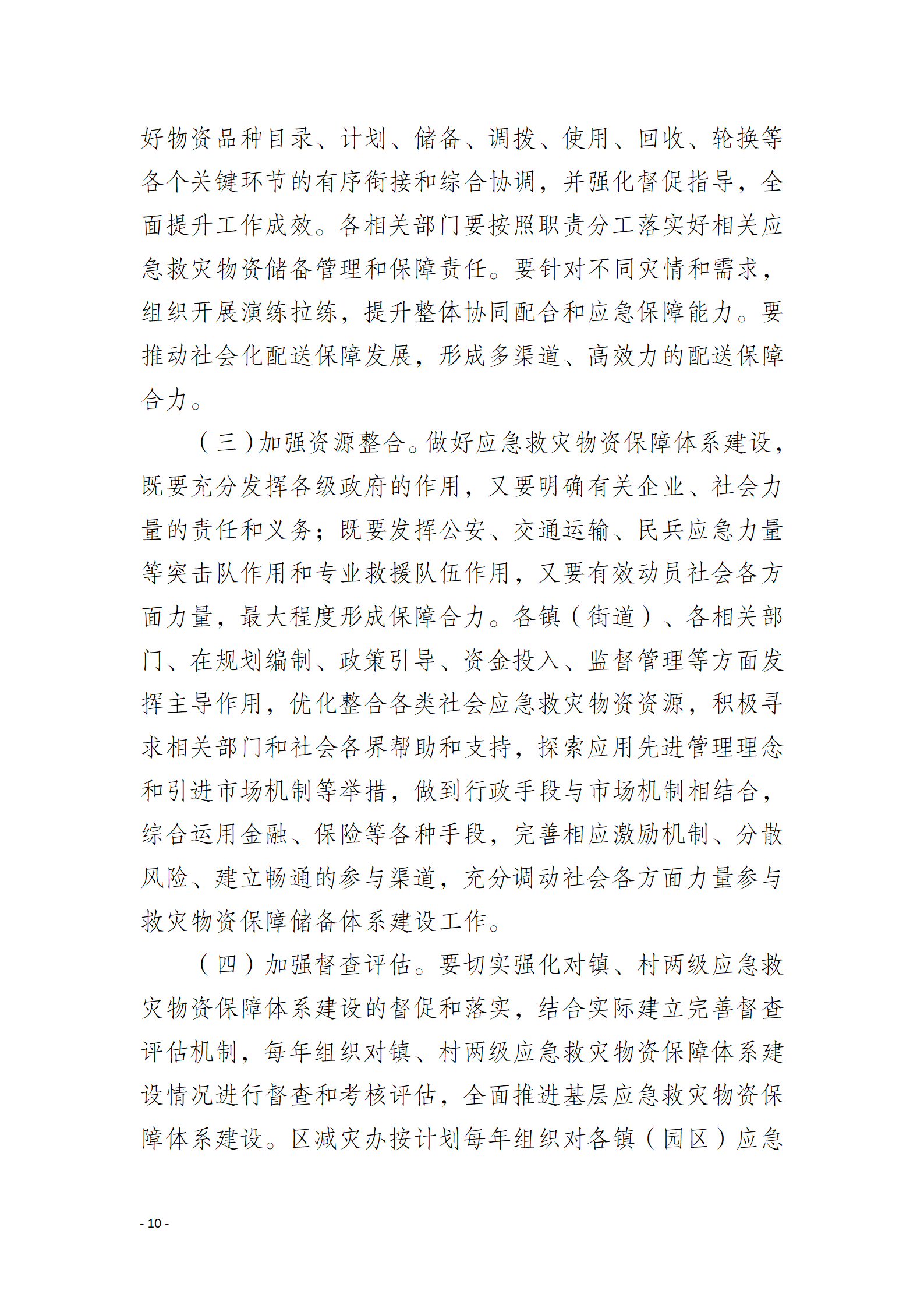 通州區推進應急救災物資保障體系建設工作實施方案_10.png