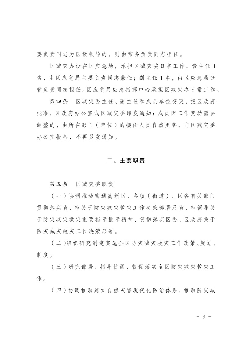 區(qū)減災(zāi)委員會關(guān)于印發(fā)通州區(qū)減災(zāi)委員會工作規(guī)則的通知(2)4.jpeg