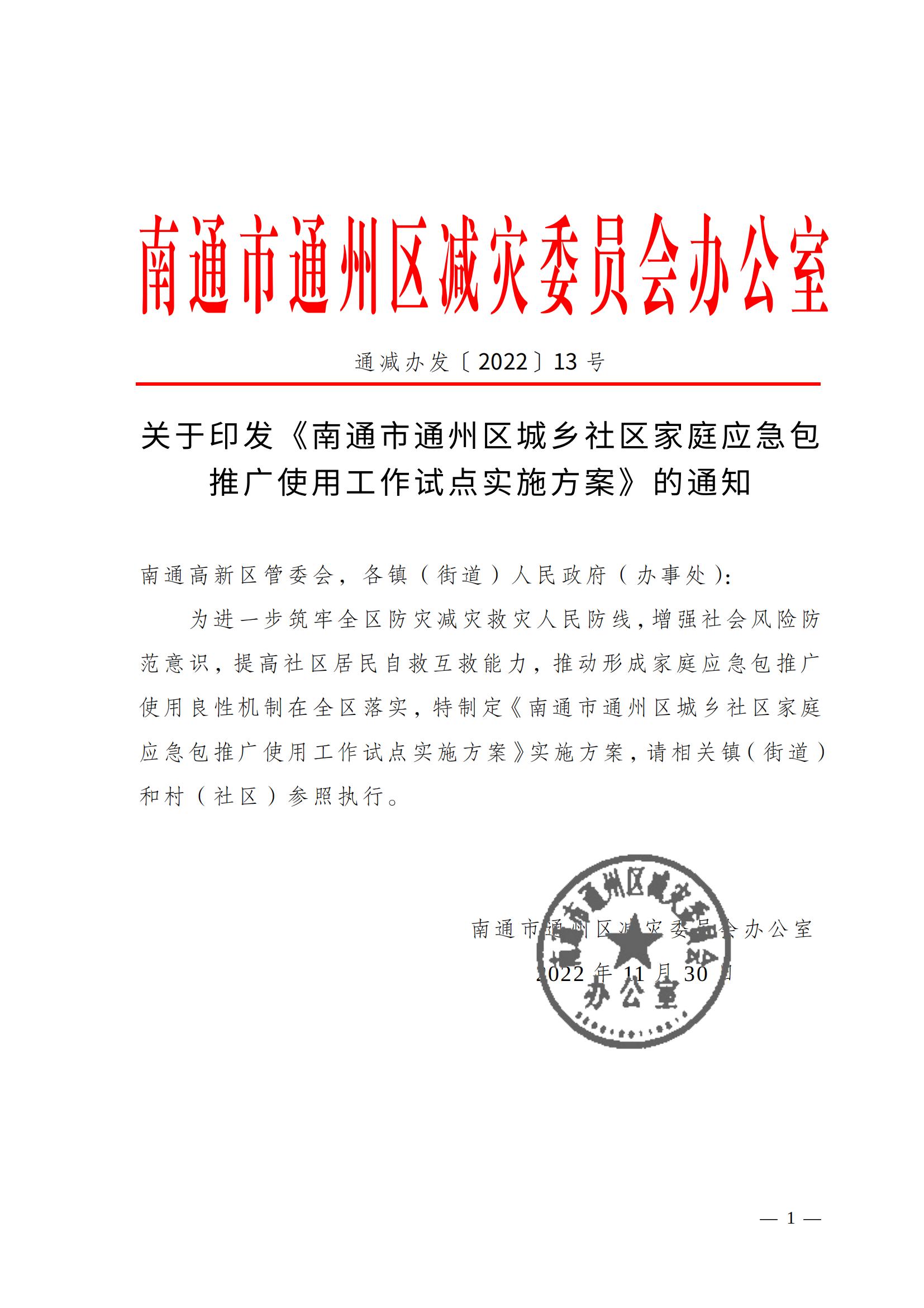 關于印發《南通市通州區城鄉社區家庭應急包試點工作方案》的通知_00.jpg