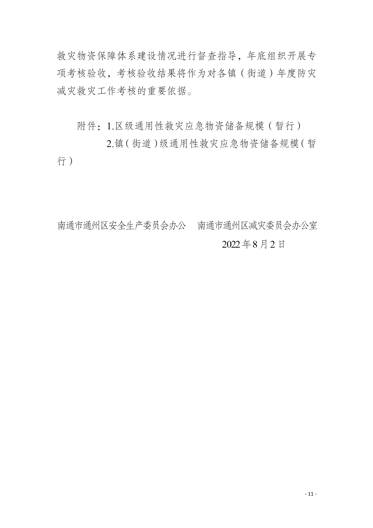通州區推進應急救災物資保障體系建設工作實施方案_11.png