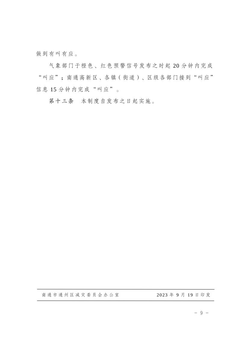 關于印發《通州區災害天氣“叫應”制度（試行）》的通知10.jpeg