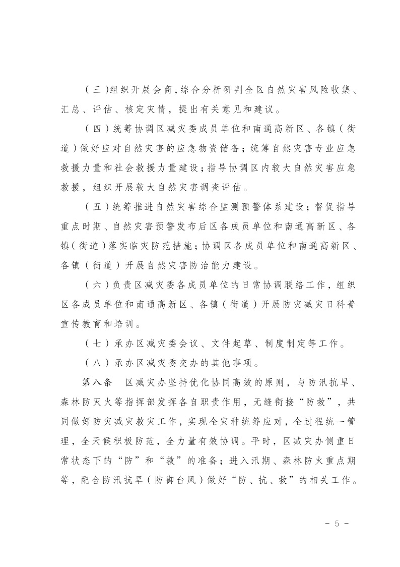 區(qū)減災(zāi)委員會關(guān)于印發(fā)通州區(qū)減災(zāi)委員會工作規(guī)則的通知(2)6.jpeg