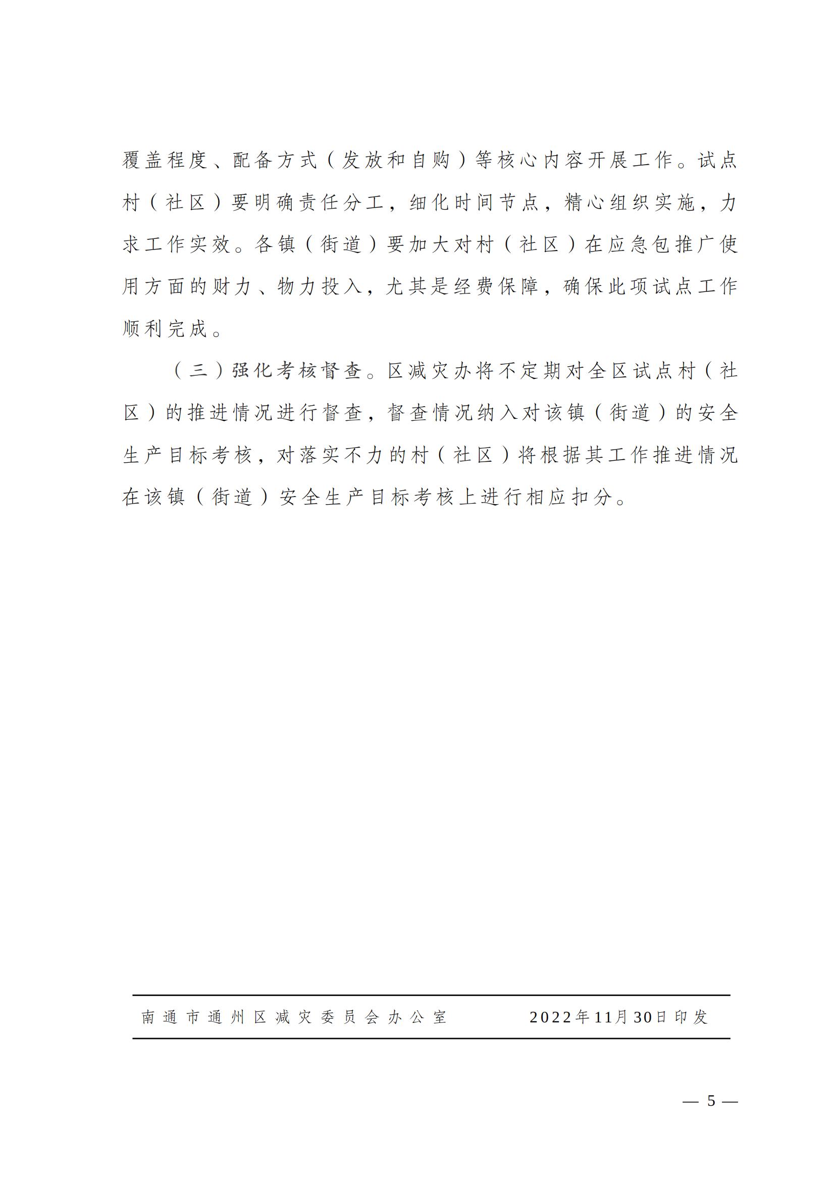 關于印發《南通市通州區城鄉社區家庭應急包試點工作方案》的通知_04.jpg