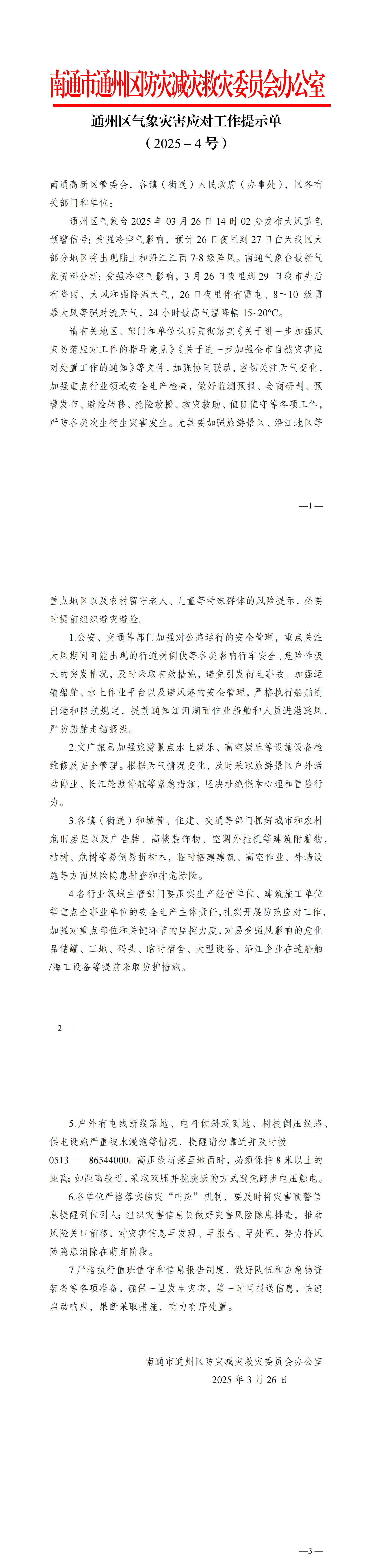 通州區氣象災害應對工作提示單（2025－4號）(3)_00.png