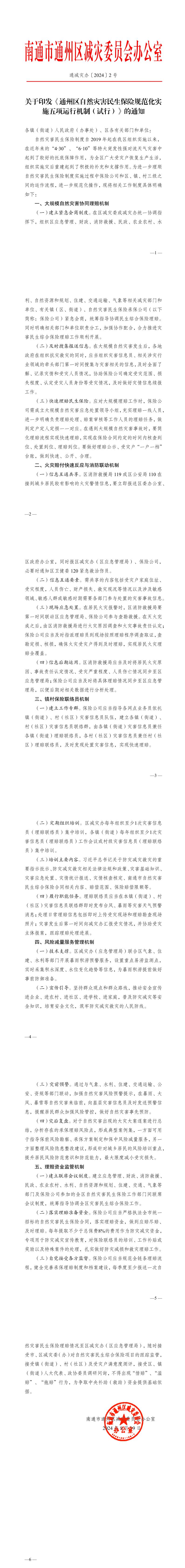 關(guān)于印發(fā)通州區(qū)關(guān)于自然災(zāi)害民生保險(xiǎn)制度規(guī)范化實(shí)施的有關(guān)規(guī)定（8.jpeg