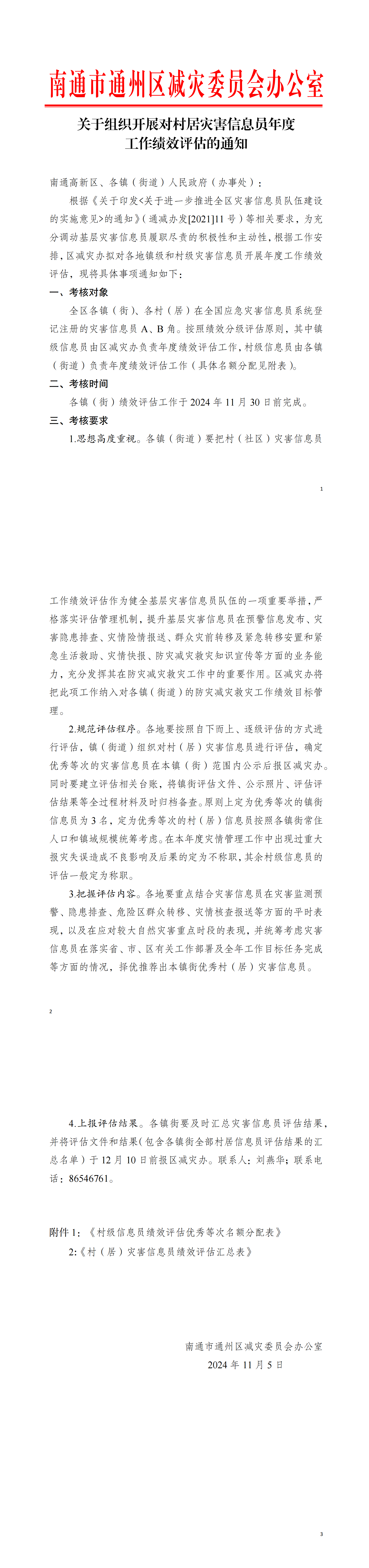 關于組織開展基層災害信息員績效評估工作的通知_00.png