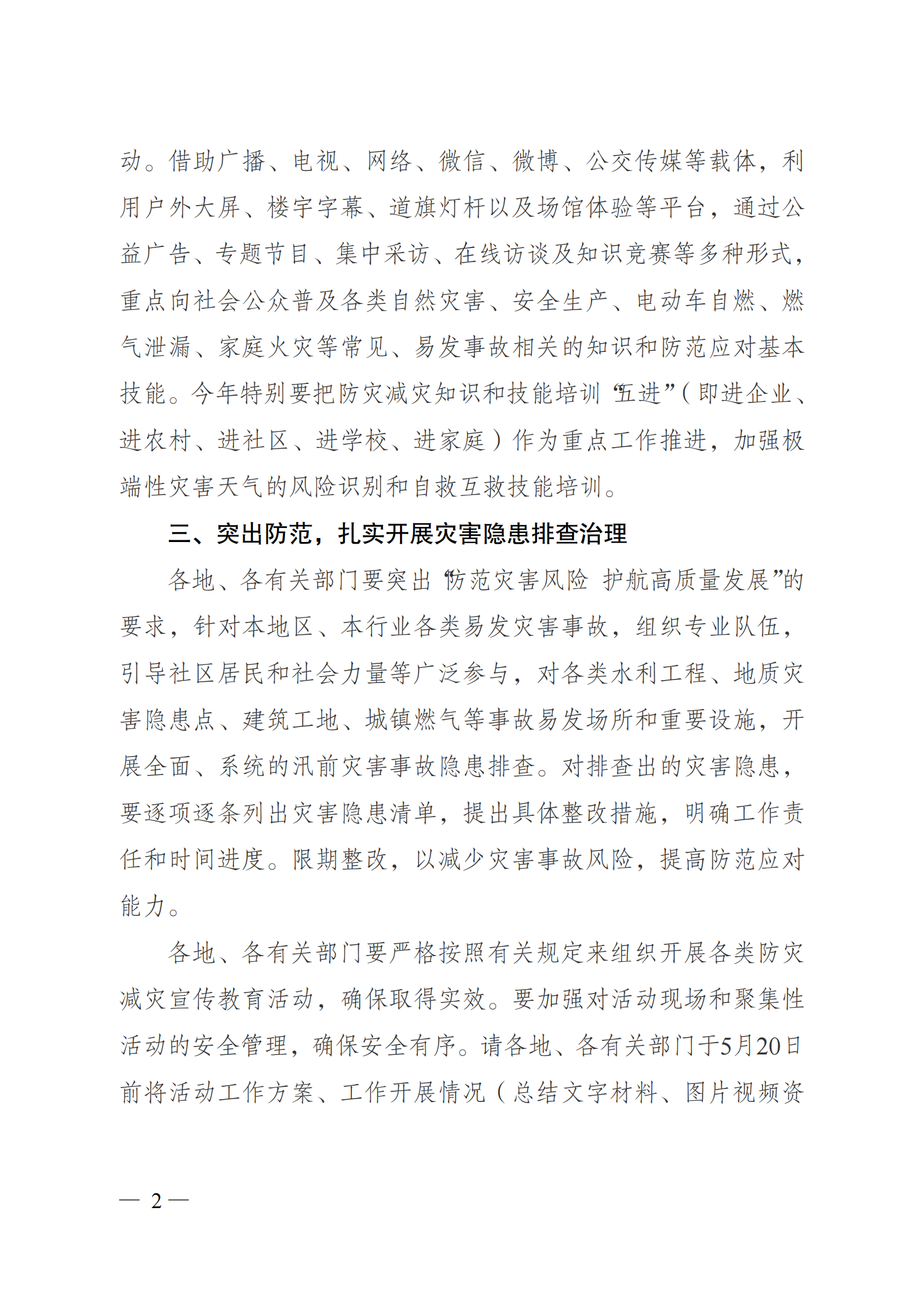 關(guān)于做好2023年全國防災(zāi)減災(zāi)日有關(guān)工作的通知_01.png