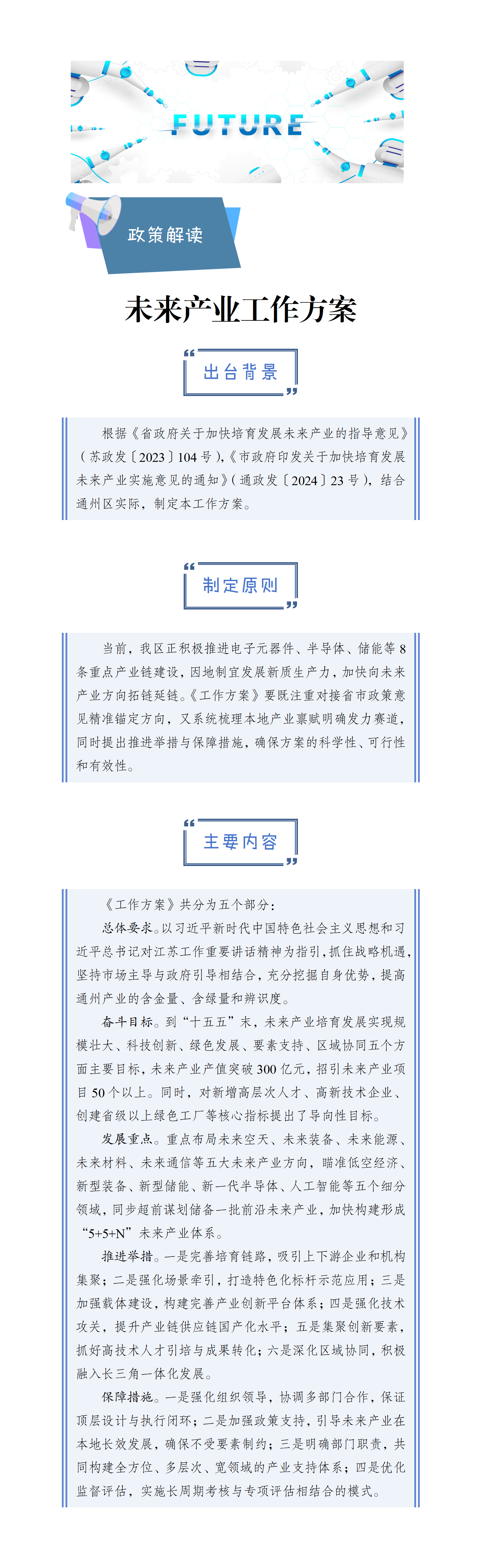 關(guān)于《通州區(qū)加快培育未來產(chǎn)業(yè)工作方案》的政策解讀.png