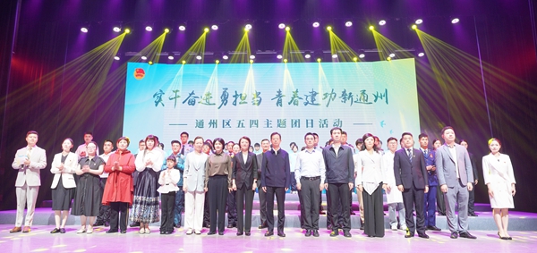 5月8日，“實干奮進勇擔當 青春建功新通州”——通州區五四主題團日活動在文博中心小劇場舉行。    徐浩翔 攝.jpg